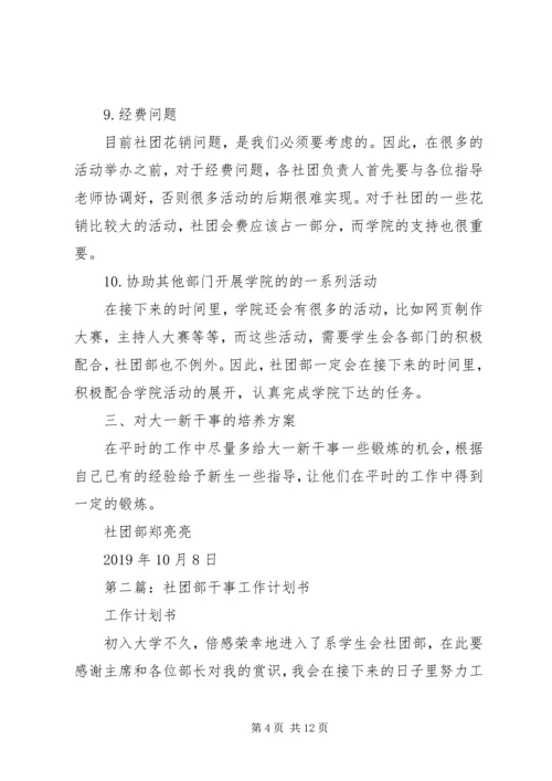 社团部个人工作计划书(精选多篇).docx
