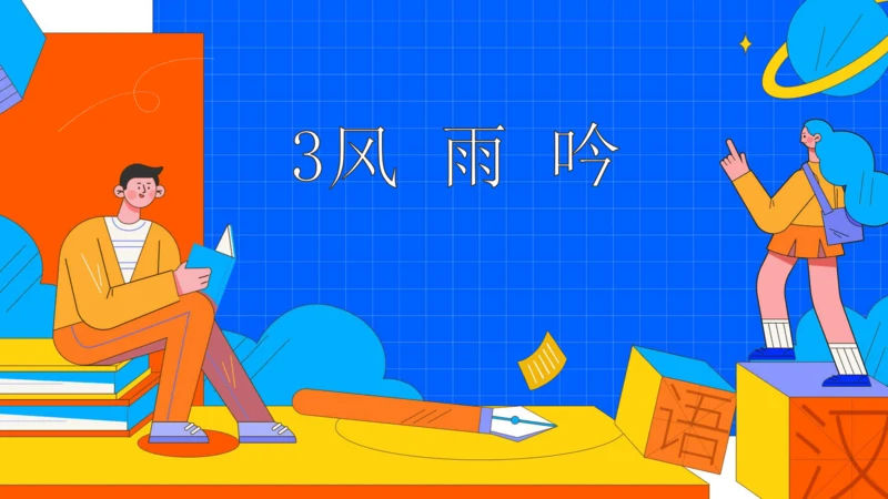 3短诗五首 风雨吟 课件（32张PPT）