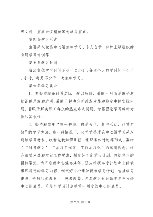 党委理论学习中心组学习制度.docx