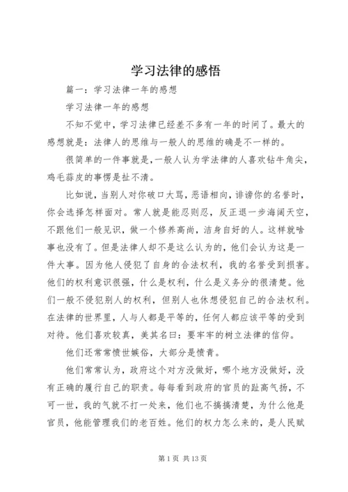 学习法律的感悟.docx