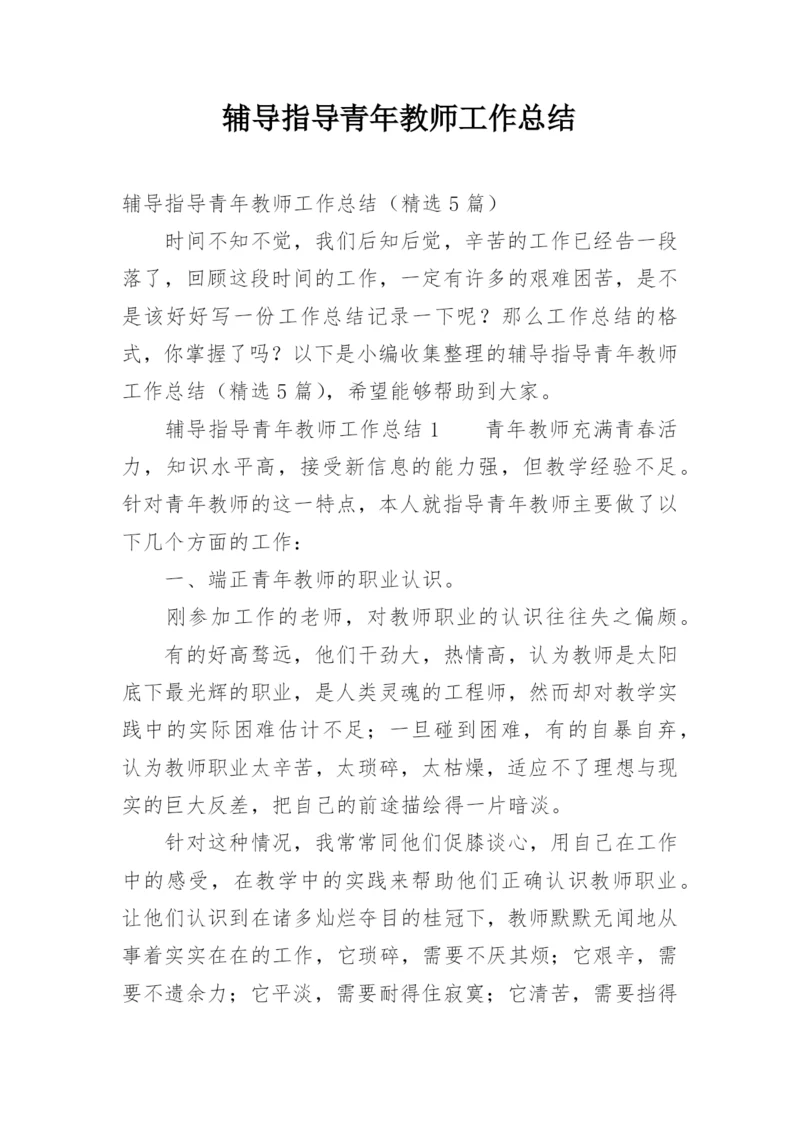 辅导指导青年教师工作总结.docx