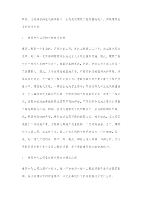 建筑电气工程安装技术要点分析-1.docx