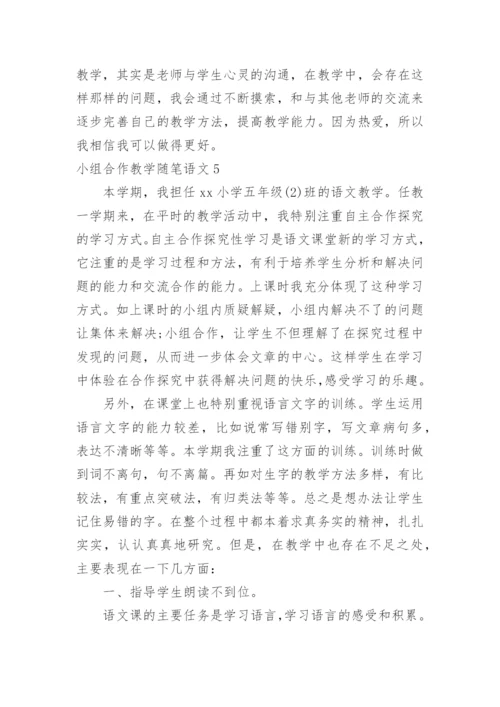 小组合作教学随笔语文.docx