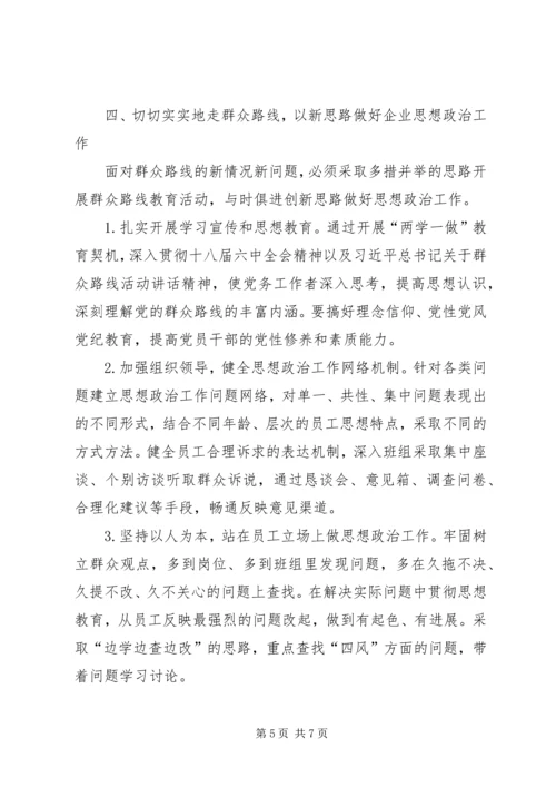 党的群众路线做好企业思想政治工作研究.docx