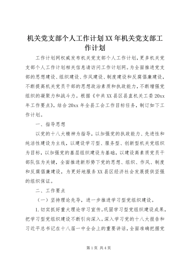 机关党支部个人工作计划XX年机关党支部工作计划.docx