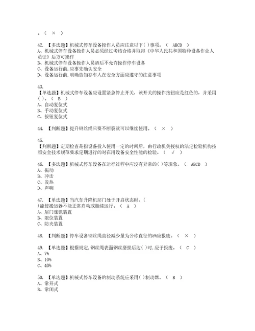 2022年机械式停车设备司机资格考试题库及模拟卷含参考答案82