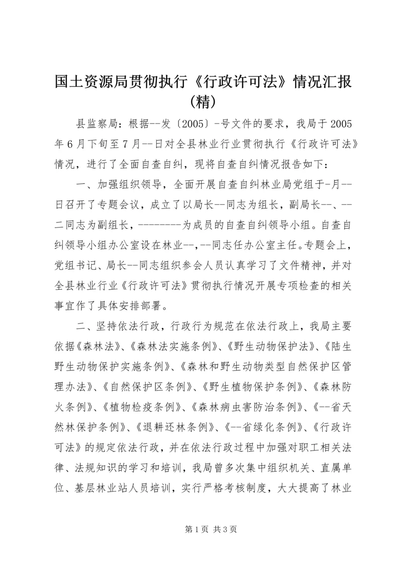 国土资源局贯彻执行《行政许可法》情况汇报(精).docx