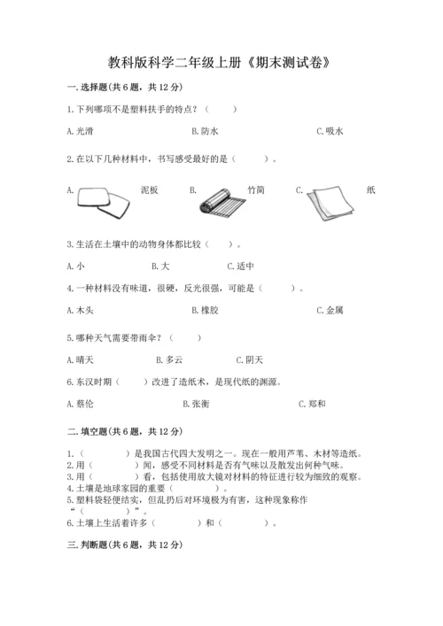 教科版科学二年级上册《期末测试卷》含答案下载.docx