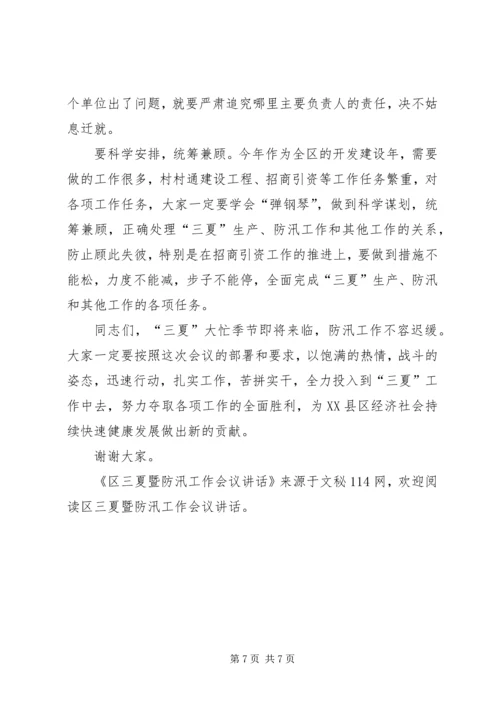 区三夏暨防汛工作会议讲话 (2).docx