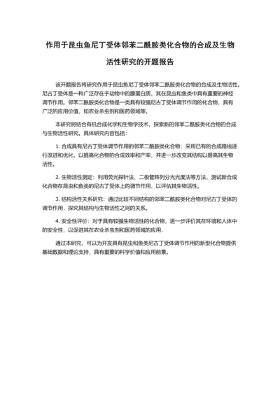 作用于昆虫鱼尼丁受体邻苯二酰胺类化合物的合成及生物活性研究的开题报告.docx