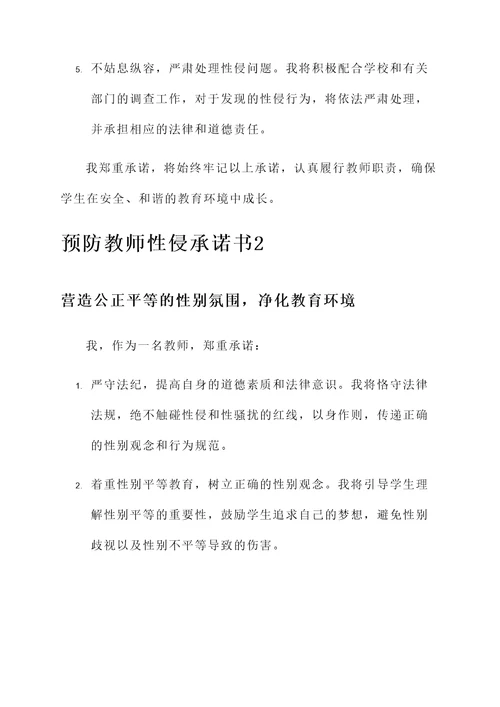 预防教师性侵承诺书