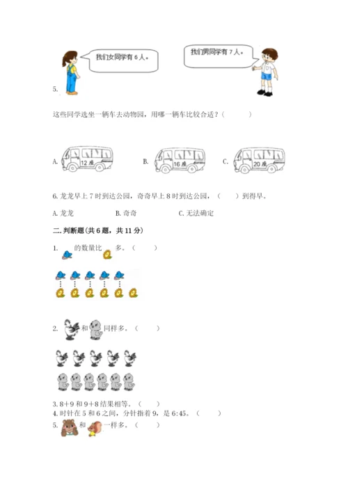 人教版一年级上册数学期末测试卷附参考答案（实用）.docx