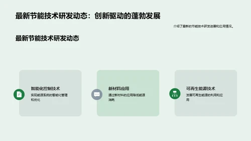 赋能未来：节能技术探索