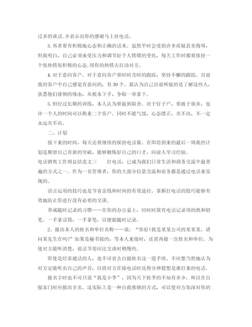 精编之电话销售工作周总结范文.docx
