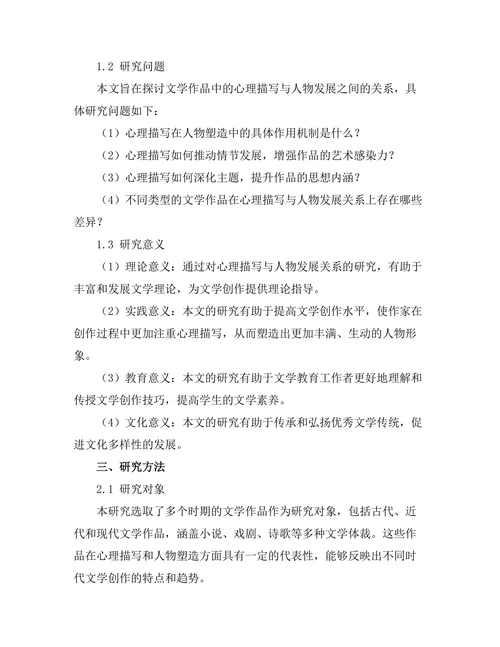 文学作品中的心理描写与人物发展