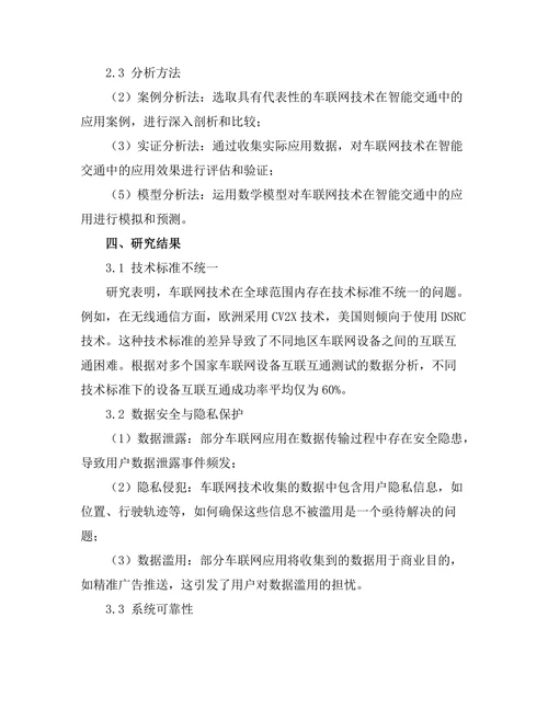 车联网技术在智能交通中的应用研究