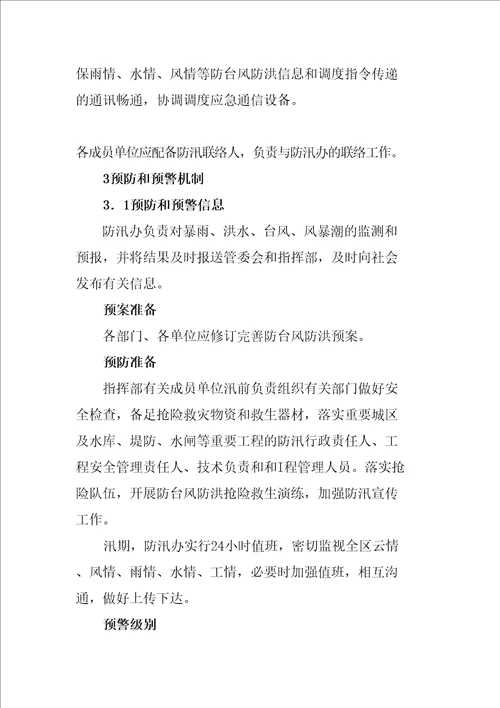 招商局漳州开发区防台风防洪应急预案