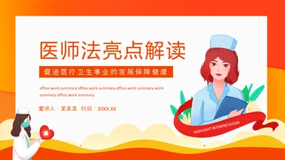 医师法亮点解读医疗卫生事业PPT模板