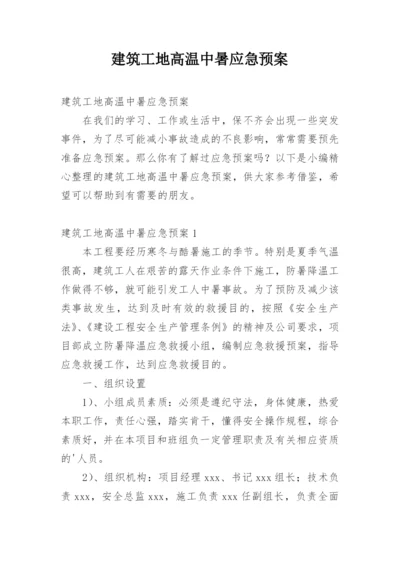 建筑工地高温中暑应急预案.docx