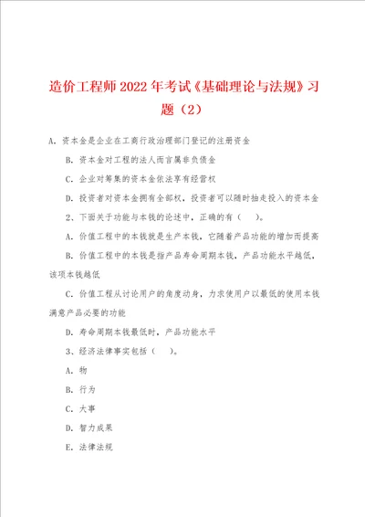 造价工程师2022年考试基础理论与法规习题2