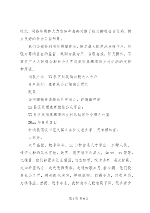 村捐款倡议书范文.docx