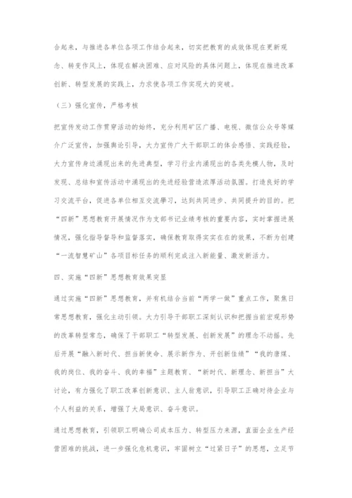 四新思想教育助力企业高质量发展.docx