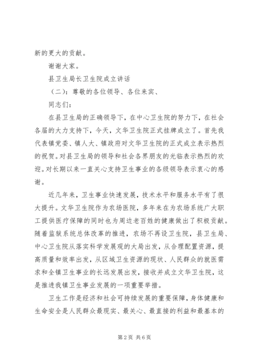 县卫生局长卫生院成立讲话.docx