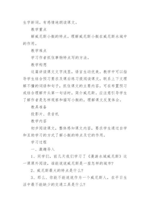 小学语文《威尼斯的小艇》教学设计.docx