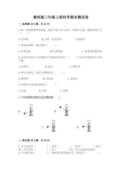 教科版三年级上册科学期末测试卷精品（典优）.docx