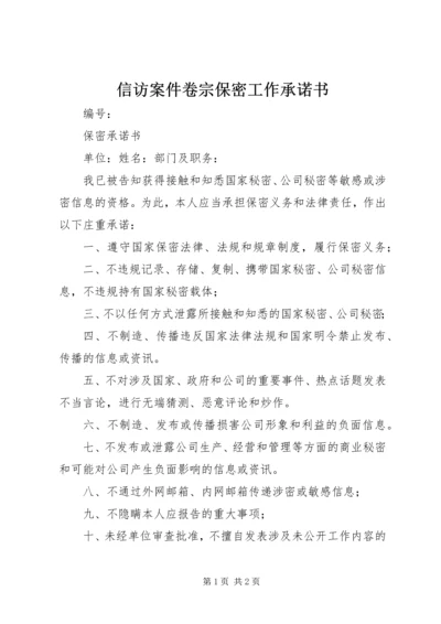 信访案件卷宗保密工作承诺书 (4).docx