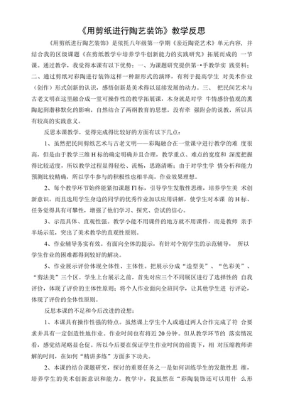 用剪纸进行陶艺装饰教学反思