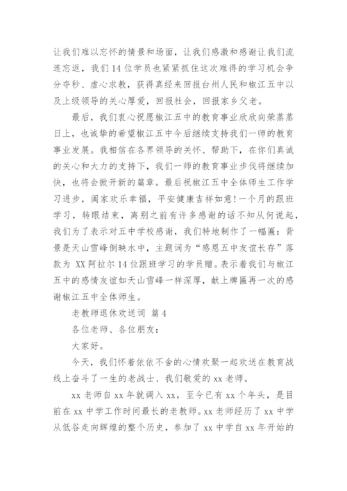 老教师退休欢送词.docx