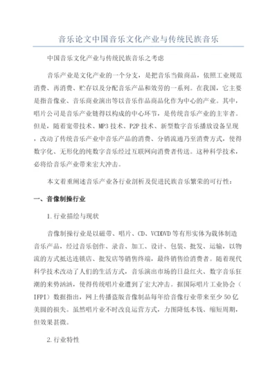 音乐论文中国音乐文化产业与传统民族音乐.docx