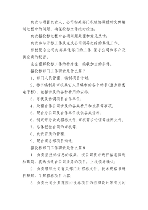 招投标部门工作职责是什么（精选8篇）.docx