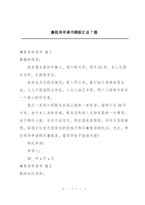 廉租房申请书模板汇总7篇.docx