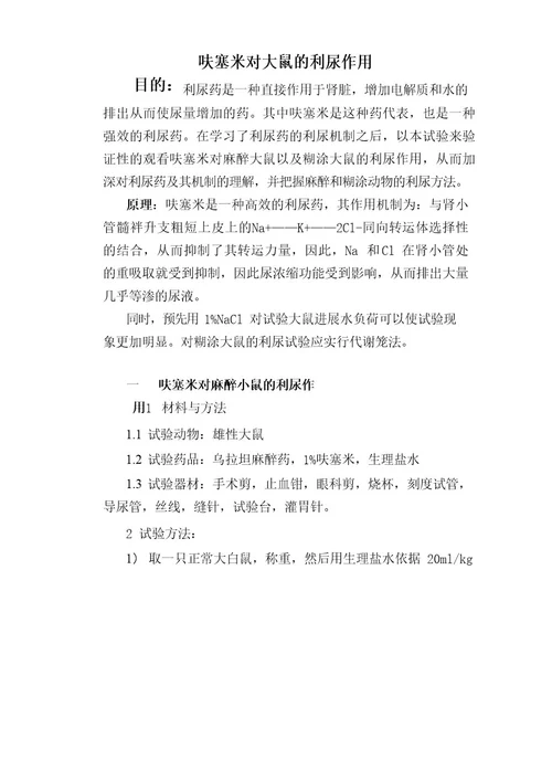 呋塞米对大鼠的利尿作用(实验报告)