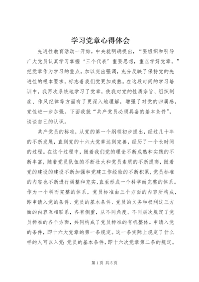 学习党章心得体会_1 (11).docx