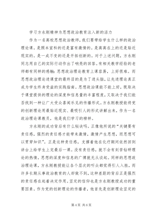 学习方永刚心得体会经典文章(四篇) (3).docx