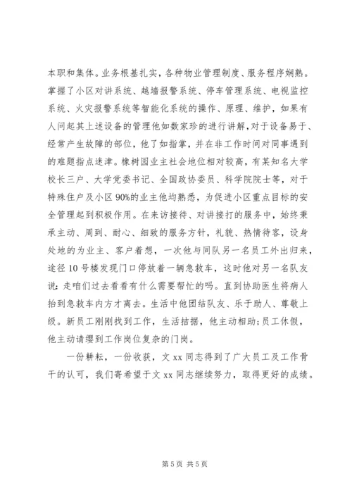 保安部优秀员工事迹.docx