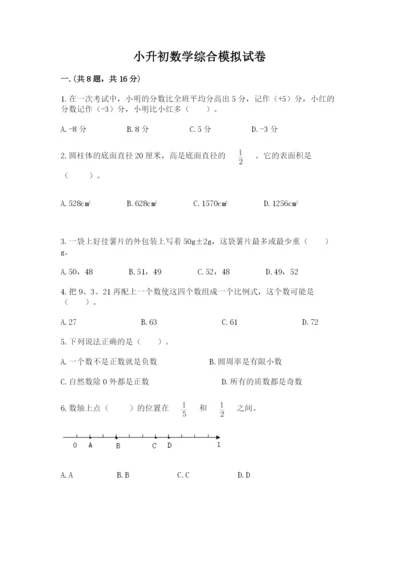 小升初数学综合模拟试卷及参考答案（研优卷）.docx