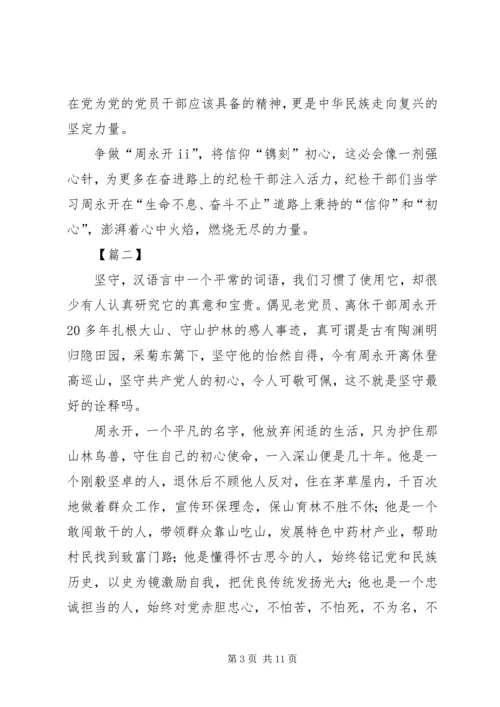 学习周永开先进事迹心得5篇.docx
