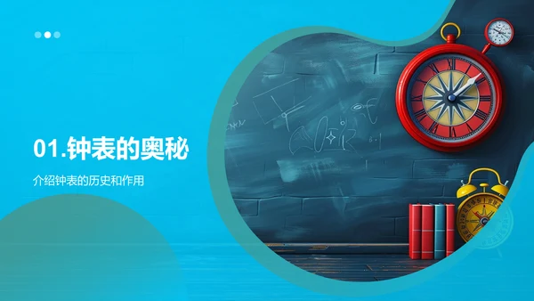 学习时间知识PPT模板