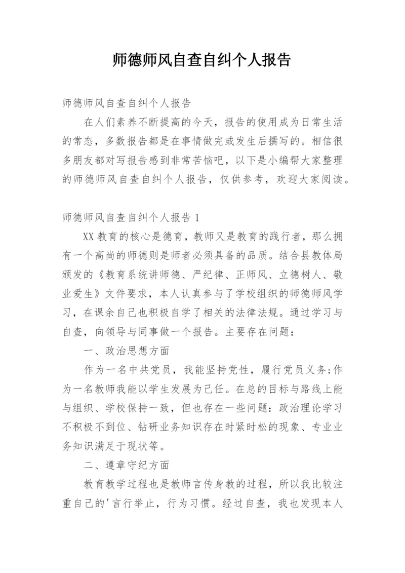 师德师风自查自纠个人报告.docx