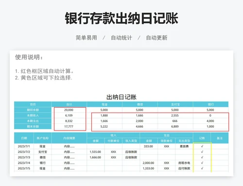 银行存款出纳日记账