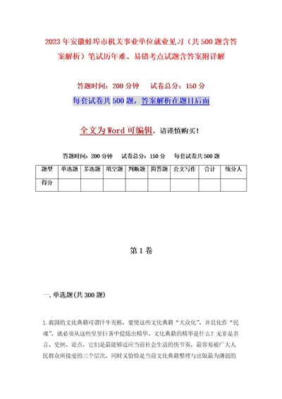 2023年安徽蚌埠市机关事业单位就业见习（共500题含答案解析）笔试历年难、易错考点试题含答案附详解