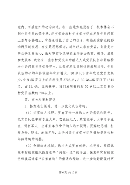 村党组织书记队伍建设存在的问题及对策 (2).docx