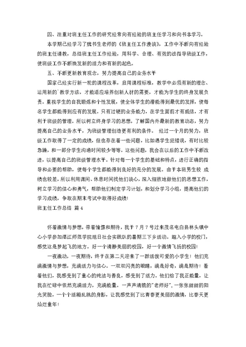 班主任工作总结模板汇编七篇