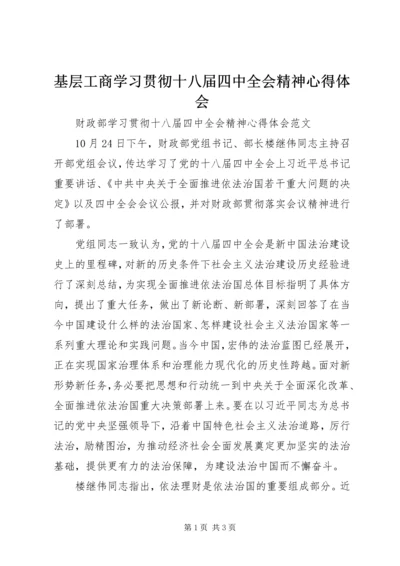 基层工商学习贯彻十八届四中全会精神心得体会 (3).docx