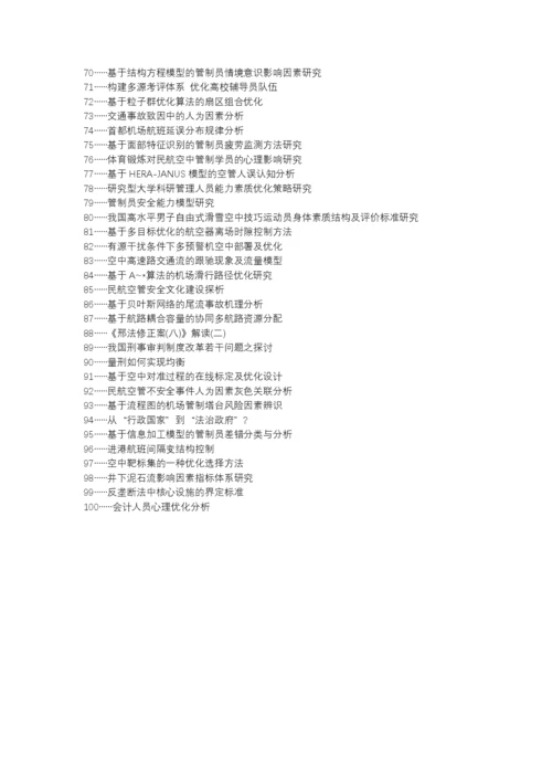 泉州论文网职称论文发表网-人为因素空中交通管制员素质优化论文选题题目.docx