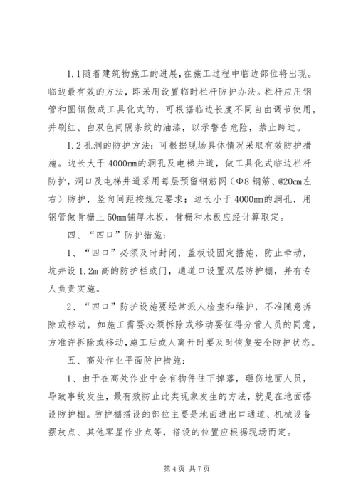 预防高处坠落与坍塌事故措施方案.docx